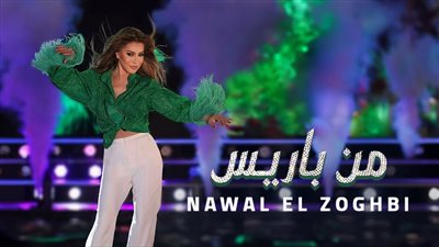 نوال الزغبي| مشاهدت أحدث أغانيها 