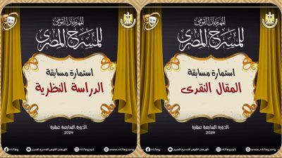 مهرجان المسرح المصري يعلن شروط مسابقتي المقال النقدي والدراسة النظرية بدورته الـ 17