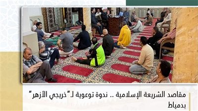 مقاصد الشريعة الإسلامية.. ندوة توعوية لـ