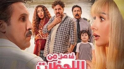 فيلم فاصل من اللحظات اللذيذة يعود لصدارة شباك التذاكر