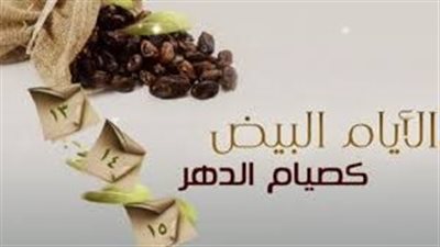 تعرف على سبب تسمية الأيام البيض بهذا الاسم 