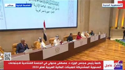 مدبولي: انعقاد اجتماعات الهيئات المالية العربية في وقت صعب تمر به المنطقة