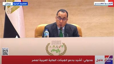 مدبولي يشيد بدعم الهيئات المالية العربية لمصر