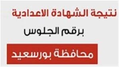 استعلم الآن .. رابط نتيجة الشهادة الإعدادية بورسعيد 2024 الترم الثاني برقم الجلوس عبر موقع مديرية