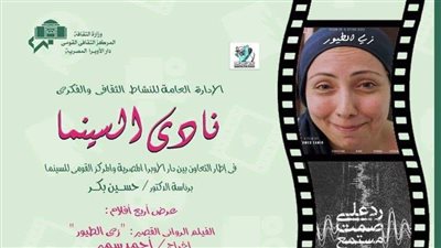 نادي سينما أوبرا الإسكندرية يعرض 4 أفلام روائية قصيرة