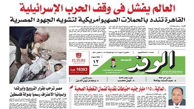 اقرأ غدا بالوفد.. العالم يفشل في وقف الحرب الإسرائيلية