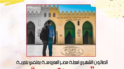 غدًا.. الصالون الثقافي لمجلة مصر المحروسة يحتفي بتجربة مبادرة 