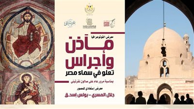 السبت.. التنسيق الحضاري يقيم معرض مآذن وأجراس تعلو سماء مصر بالأمير طاز   