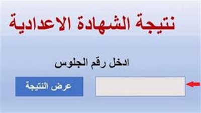 نتيجة الشهادة الإعدادية برقم الجلوس 2024