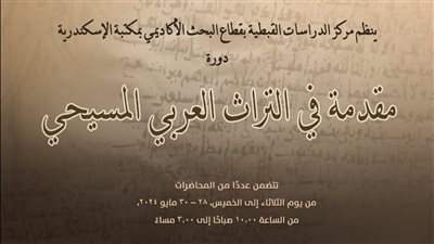 مقدمة في التراث العربي المسيحي بندوة في مكتبة الإسكندرية 