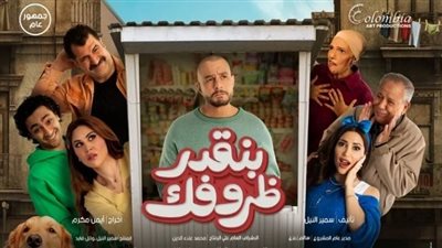 فيلم بنقدر ظروفك ينطلق في السعودية اليوم