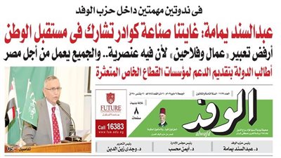 اقرأ غدًا.. عبدالسند يمامة في ندوتين بالوفد: غايتنا صناعة كوادر تشارك في مستقبل الوطن