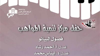 أعمال عالمية وعربية على بيانو مواهب الأوبرا في الصغير