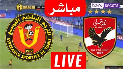 يلا لايف مباراة الاهلي والترجي في نهائي دوري ابطال افريقيا 2024