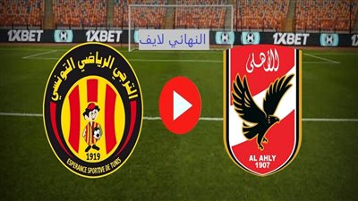 مشاهدة مباراة الأهلي والترجي بث مباشر يلا شوت اليوم في إياب نهائي دوري أبطال إفريقيا