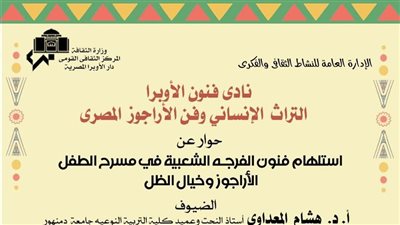 الأراجوز وخيال الظل في نادي فنون الأوبرا بدمنهور