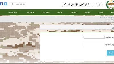 رابط الاستعلام عن مستحقي الإسكان العسكري الأردني 2024