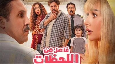 إيرادات فيلم فاصل من اللحظات اللذيذة في آخر ليلة عرض