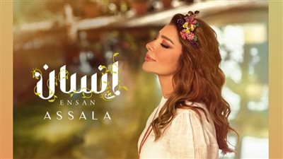 أصالة تفتتح موسم الغناء باللهجة العراقية| أغنية 