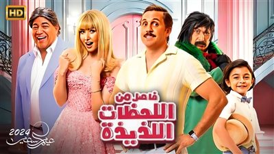 فيلم فاصل من اللحظات اللذيذة يحصد إيرادات ضخمة أمس 