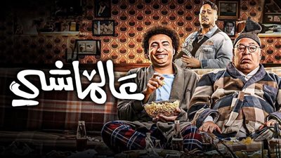فيلم عالماشي.. حصيلة إيراداته بشباك التذاكر أمس