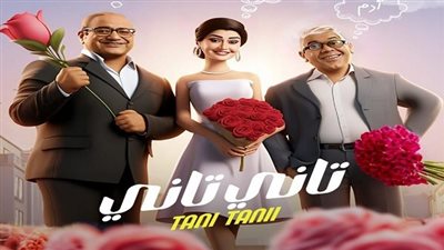 تاني تاني.. موعد عرض العمل فى الدول العربية 