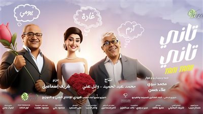 فيلم تاني تاني يحقق إيرادات متوسطة 