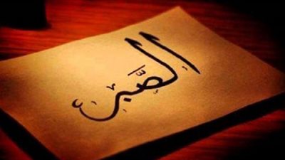  أجر الصبر على الظلم