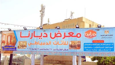 افتتاح معرض ديارنا للأثاث بمحافظة المنيا ويستمر حتى 15 يونيو المقبل