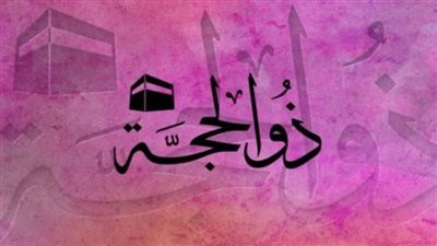 موعد غرة شهر ذي الحجة فلكيًا