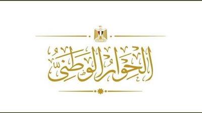 السبت المقبل.. مجلس أمناء الحوار الوطني يعقد اجتماعًا لمواصلة فعالياته