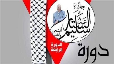 مجلس أمناء جائزة الشاعر عبدالستار سليم تنظم حفلاً لتسليم الجوائز للفائزين أول يونيو المقبل