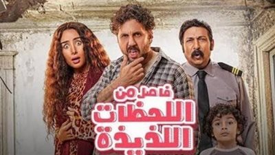 فيلم فاصل من اللحظات اللذيذة.. حصيلة إيراداته بالسينمات أمس