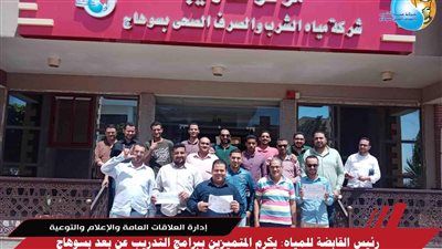 تكريم المتميزين ببرامج التدريب عن بعد بمياه سوهاج