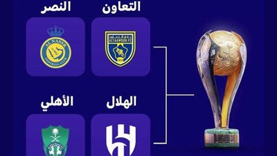 مواعيد مباريات كأس السوبر السعودي| الهلال مع الأهلي .. النصر ضد التعاون