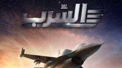 «بأكثر من 35 مليون جنيه» .. فيلم السرب يتربع على العرش الإيرادات 