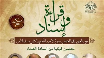 مجلس علمي لبيان مكانة السنة النبوية بالبيت المحمدي