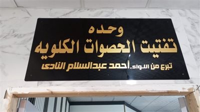 تركيب جهاز تفتيت الحصوات بمستشفى كفر صقر المركزي