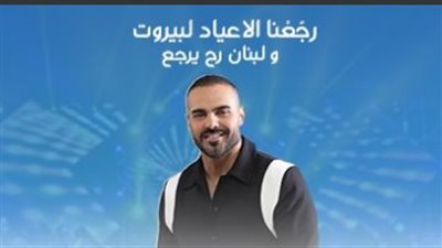 جوزيف عطية ينضم لفعاليات أعياد بيروت 2024