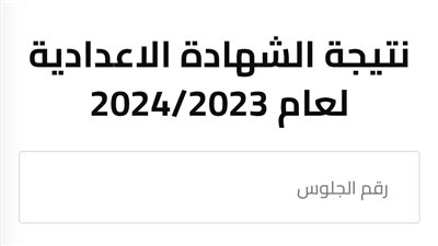 برقم الجلوس.. الرابط الرسمي لنتيجة الشهادة الإعدادية 2024 بالجيزة 