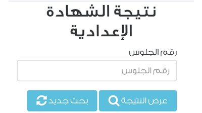 ترقبوا.. نتيجة الشهادة الإعدادية 2024 في القاهرة برقم الجلوس