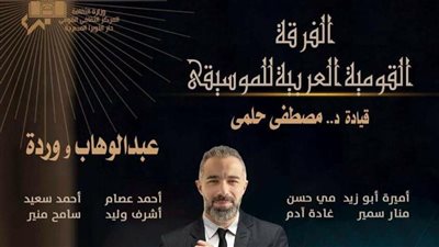 القومية تتغنى بأعمال عبد الوهاب ووردة في الجمهورية.. الليلة