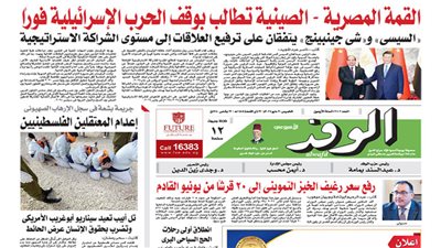 اقرأ غدًا بالوفد.. القمة المصرية - الصينية تطالب بوقف الحرب الإسرائيلية فورًا