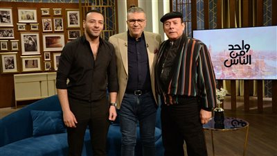 أحمد ماهر ضيف عمرو الليثي بـ 