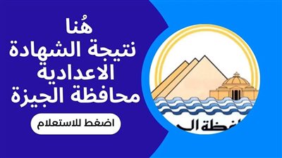 محافظة الجيزة .. ظهرت الآن نتيجة الصف الثالث الإعدادي برقم الجلوس 2024 موقع مديرية التربية والتعليم بالجيزة