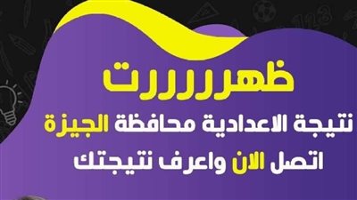 رابط نتيجة الشهادة الإعدادية الجيزة 2024 برقم الجلوس الجيزة عبر بوابة التعليم الأساسي 