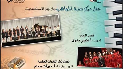 مواهب البيانو والقدرات الخاصة بأوبرا الأسكندرية في سيد درويش