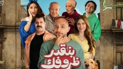 فيلم بنقدر ظروفك يشهد هبوطًا في مستوى إيراداته 