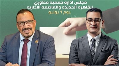 السبت المقبل.. منافسة ساخنة في انتخابات مجلس إدارة جمعية مطوري القاهرة الجديدة 