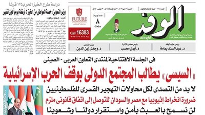 اقرأ غدا في جريدة الوفد.. السيسي يطالب المجتمع الدولي بوقف الحرب الإسرائيلية